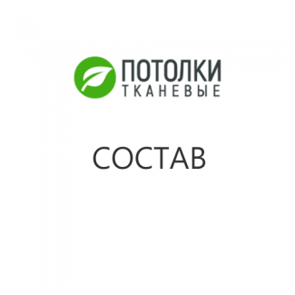 Из каких материалов делают тканевые натяжные потолки