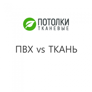 Тканевые натяжные потолки vs ПВХ: что лучше выбрать
