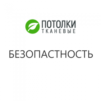 Безопасны ли тканевые натяжные потолки для детей и аллергиков