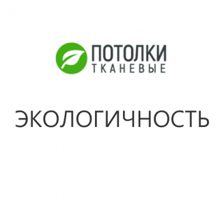 Экологичность тканевых потолков: мифы и реальность